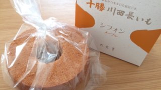 十勝川西長いもシフォン(メープル)