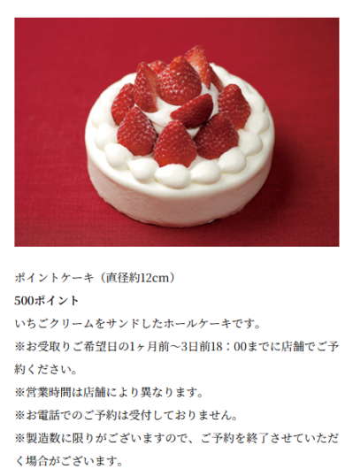 季節問わずに交換できるポイントケーキ