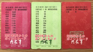 古いタイプのポイントカード