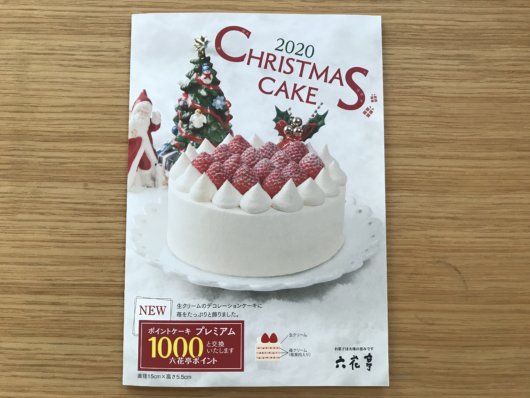 2020年六花亭クリスマスケーキパンフレット