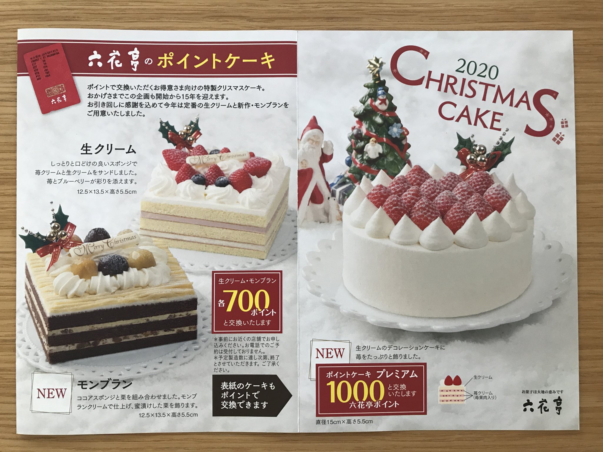 [六花亭]2020年クリスマス ポイントケーキは3種類。今年は1000Pのプレミアムが新登場！ | 六花亭ファン.com