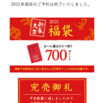 2021年福袋予約完売！