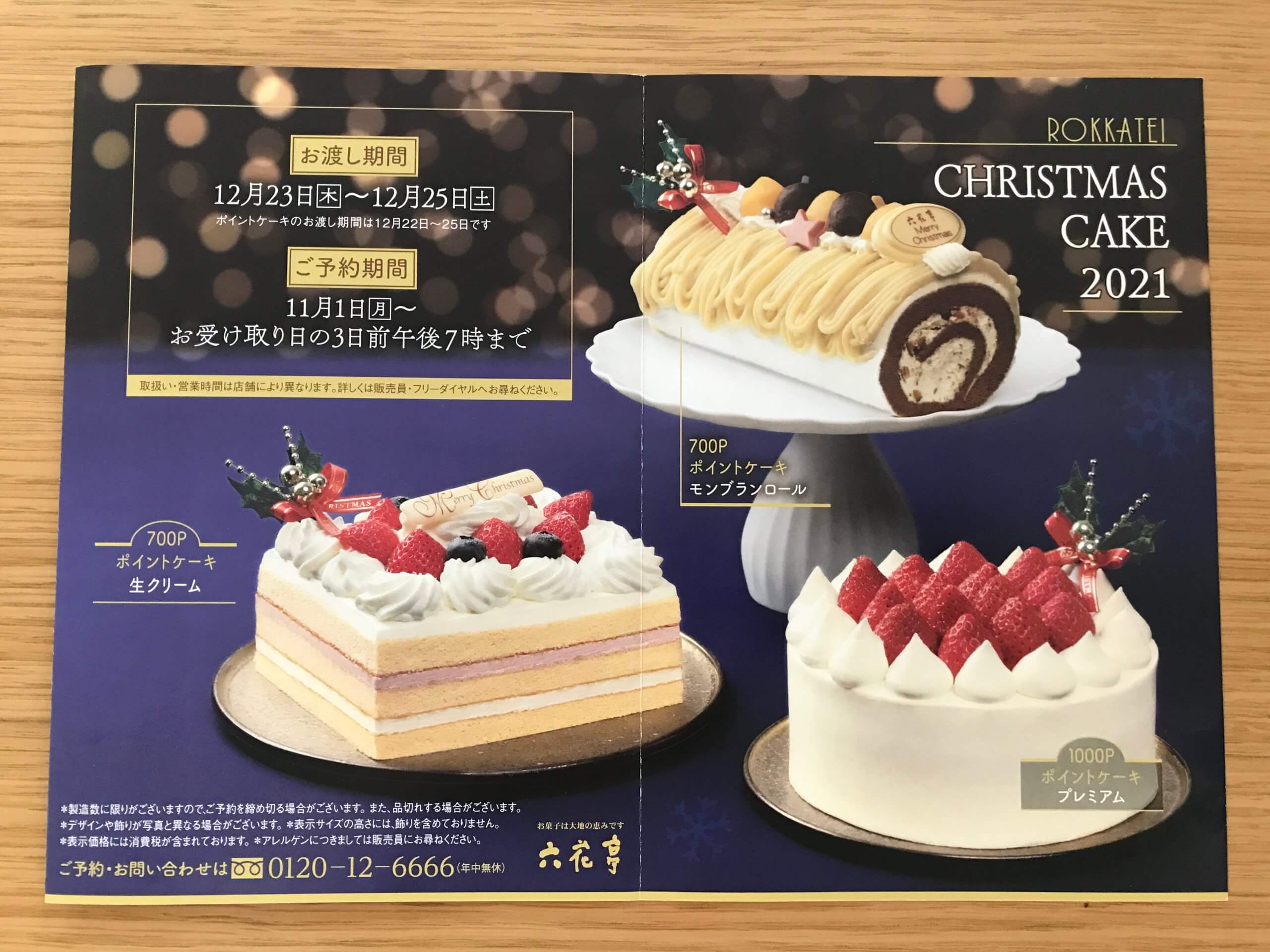[六花亭]2021年クリスマス ポイントケーキは3種類。今年も1000Pのプレミアムあります！ | 六花亭ファン.com