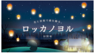 ロッカノヨル