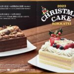 2023年六花亭クリスマスケーキパンフレット
