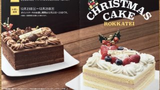 2023年六花亭クリスマスケーキパンフレット