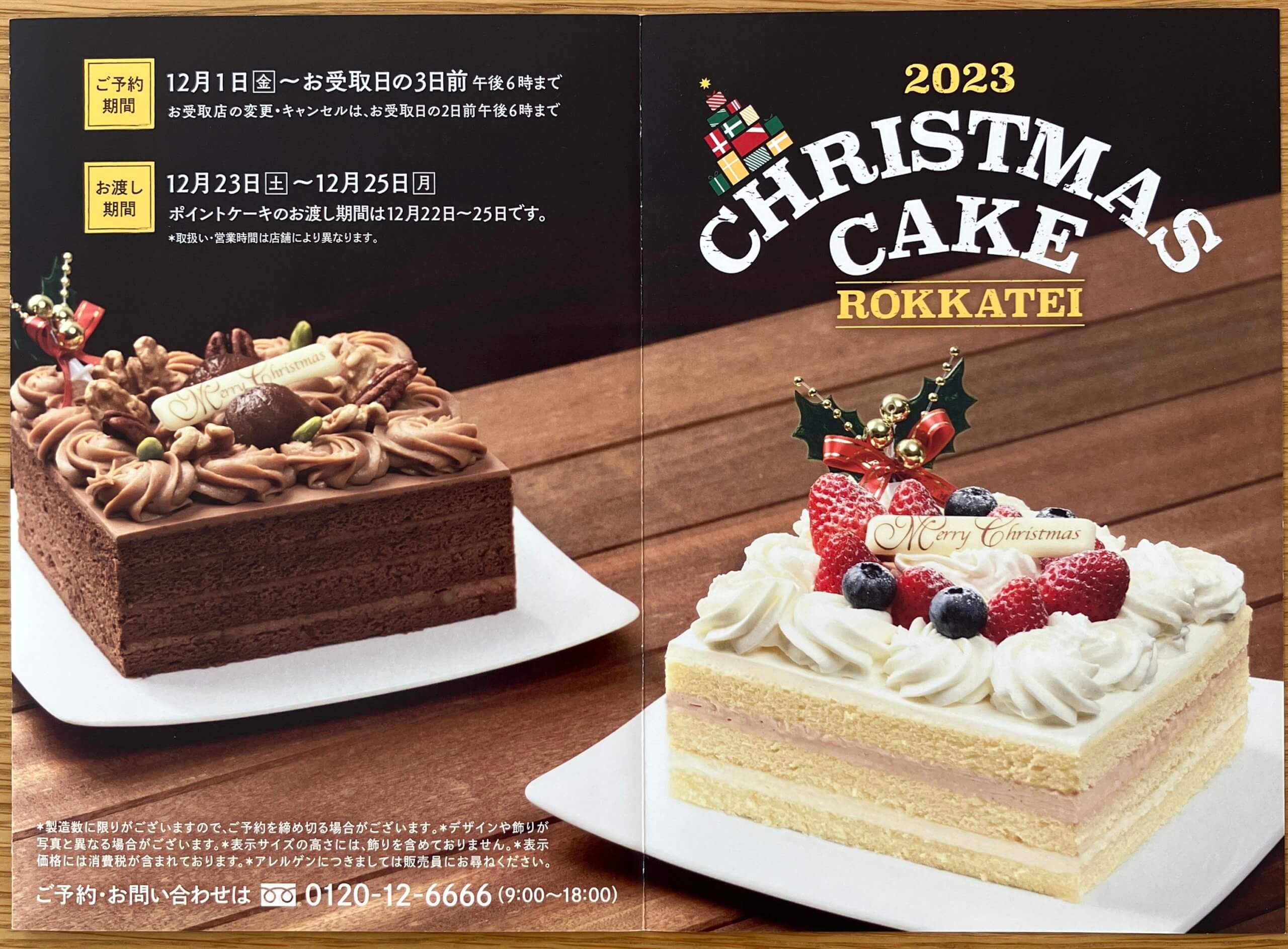 六花亭ポイントカード 1200ポイント クリスマスケーキ 極楽ラウンジ 