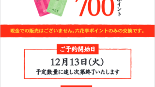 2023年六花亭福袋予約について