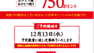 2024年六花亭福袋予約について