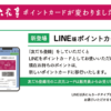 LINE版ポイントカード登場!