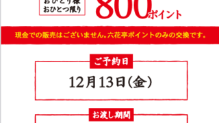 2025年六花亭福袋予約について