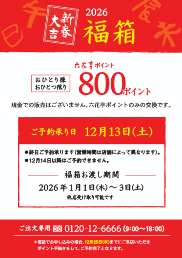 2026年六花亭福袋予約について