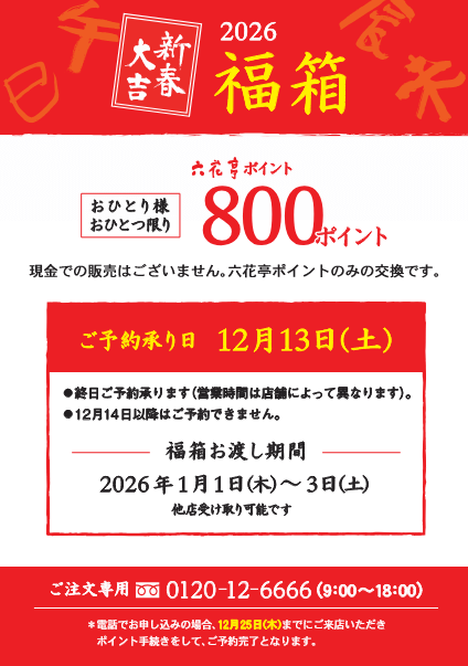 2026年六花亭福袋予約について