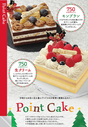 2025年のポイントケーキ