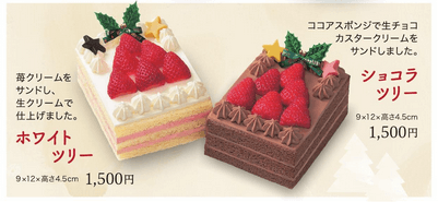 ホワイトツリー、ショコラツリー