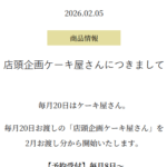 新店頭企画「ケーキ屋さん」