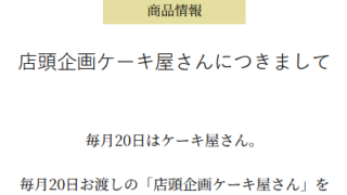 新店頭企画「ケーキ屋さん」