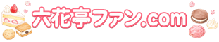 六花亭ファン.com