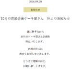 10月のケーキ屋さん企画は休止