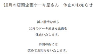 10月のケーキ屋さん企画は休止