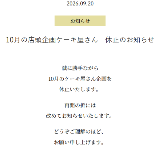 10月のケーキ屋さん企画は休止